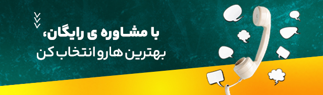 مشاوره ی رایگان 